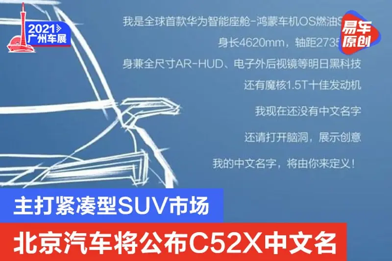 北京汽車廣州車展將公布C52X中文名 主打緊湊型SUV市場